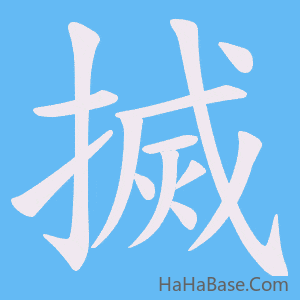 《搣》的筆順動畫寫字動畫演示