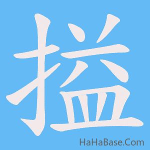 《搤》的筆順動畫寫字動畫演示