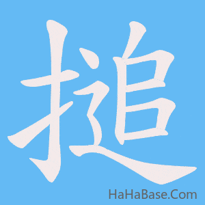 《搥》的筆順動畫寫字動畫演示
