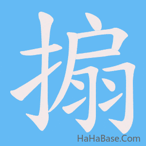 《搧》的筆順動畫寫字動畫演示