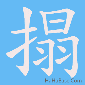 《搨》的筆順動畫寫字動畫演示