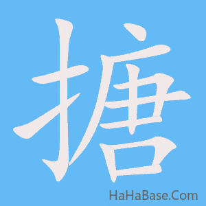 《搪》的筆順動畫寫字動畫演示