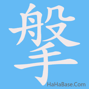 《搫》的筆順動畫寫字動畫演示