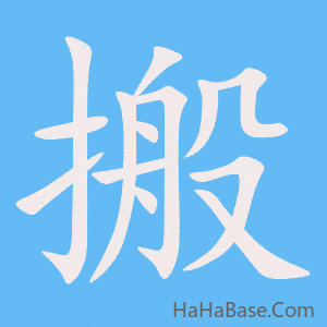《搬》的筆順動畫寫字動畫演示