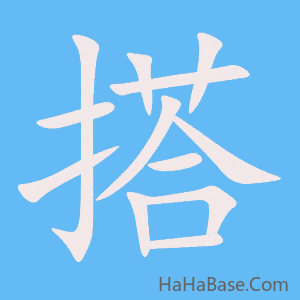 《搭》的筆順動畫寫字動畫演示
