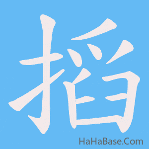 《搯》的筆順動畫寫字動畫演示