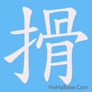 《搰》的筆順動畫寫字動畫演示