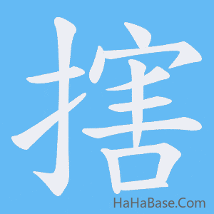 《搳》的筆順動畫寫字動畫演示