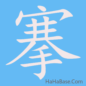 《搴》的筆順動畫寫字動畫演示