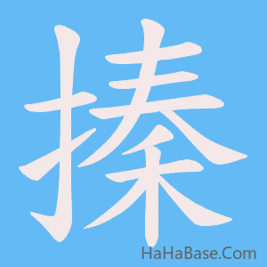 《搸》的筆順動畫寫字動畫演示