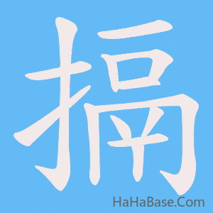 《搹》的筆順動畫寫字動畫演示