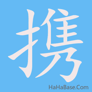 《携》的筆順動畫寫字動畫演示