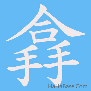 《搻》的筆順動畫寫字動畫演示