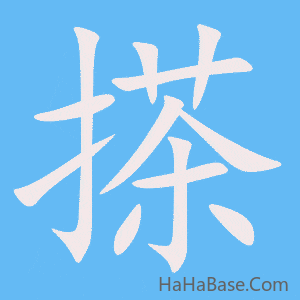 《搽》的筆順動畫寫字動畫演示