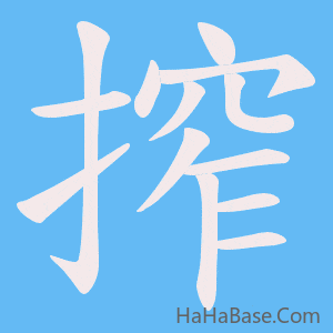《搾》的筆順動畫寫字動畫演示
