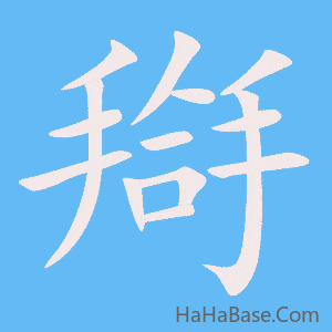 《搿》的筆順動畫寫字動畫演示