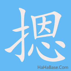 《摁》的筆順動畫寫字動畫演示