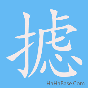 《摅》的筆順動畫寫字動畫演示