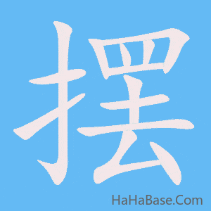 《摆》的筆順動畫寫字動畫演示