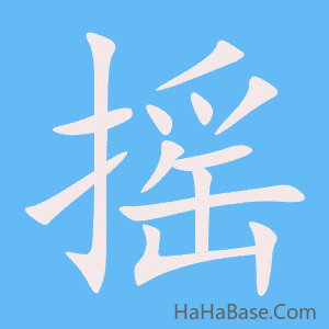 《摇》的筆順動畫寫字動畫演示