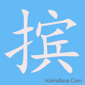 《摈》的筆順動畫寫字動畫演示