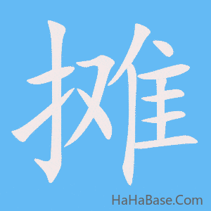 《摊》的筆順動畫寫字動畫演示