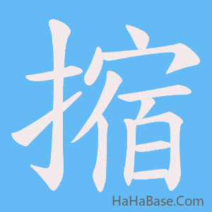 《摍》的筆順動畫寫字動畫演示