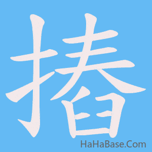 《摏》的筆順動畫寫字動畫演示