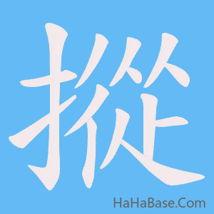 《摐》的筆順動畫寫字動畫演示