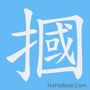 《摑》的筆順動畫寫字動畫演示