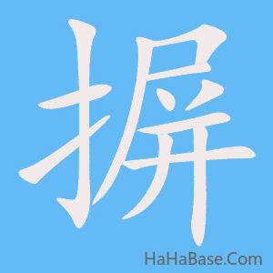 《摒》的筆順動畫寫字動畫演示