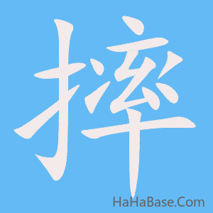 《摔》的筆順動畫寫字動畫演示