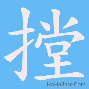 《摚》的筆順動畫寫字動畫演示