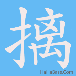 《摛》的筆順動畫寫字動畫演示