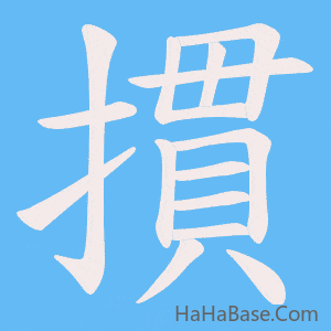 《摜》的筆順動畫寫字動畫演示