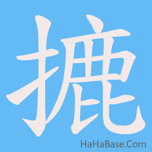 《摝》的筆順動畫寫字動畫演示