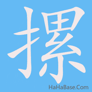 《摞》的筆順動畫寫字動畫演示