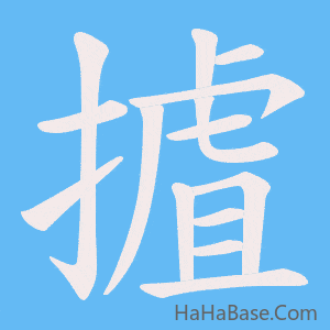 《摣》的筆順動畫寫字動畫演示