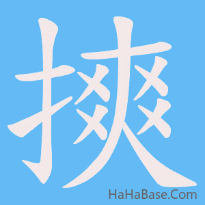 《摤》的筆順動畫寫字動畫演示