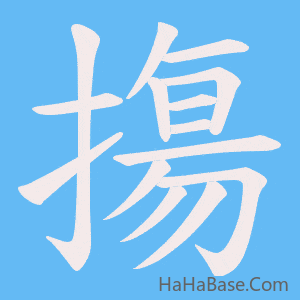 《摥》的筆順動畫寫字動畫演示