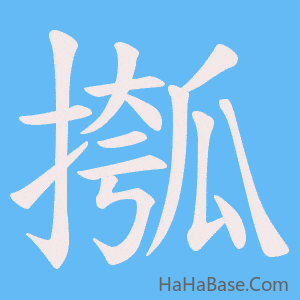 《摦》的筆順動畫寫字動畫演示