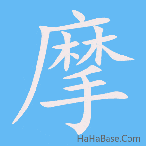 《摩》的筆順動畫寫字動畫演示
