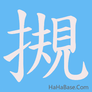 《摫》的筆順動畫寫字動畫演示
