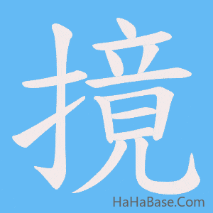 《摬》的筆順動畫寫字動畫演示