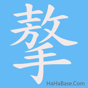 《摮》的筆順動畫寫字動畫演示