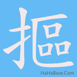 《摳》的筆順動畫寫字動畫演示