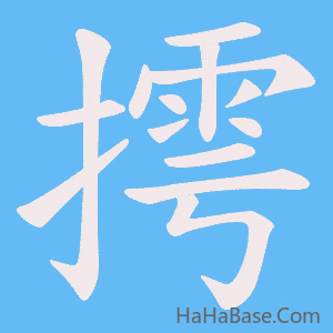 《摴》的筆順動畫寫字動畫演示