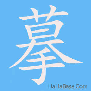 《摹》的筆順動畫寫字動畫演示