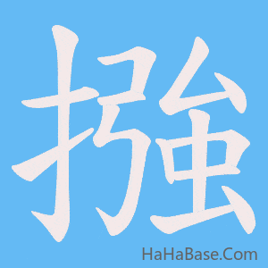 《摾》的筆順動畫寫字動畫演示