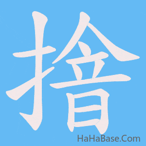 《摿》的筆順動畫寫字動畫演示
